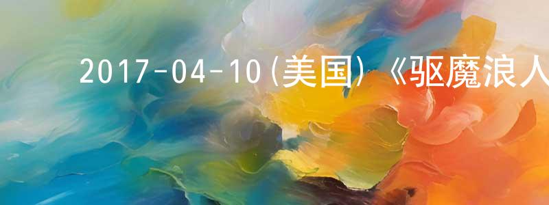 影视迷陈双焱的个人博客,2017-04-10(美国)《驱魔浪人第二季》迅雷下载/在线观看/百度云-灵异/惊悚-美剧天堂
